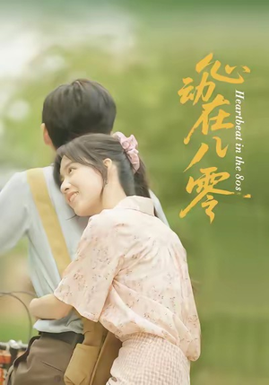 心动在八零（50集）一起追生活短剧