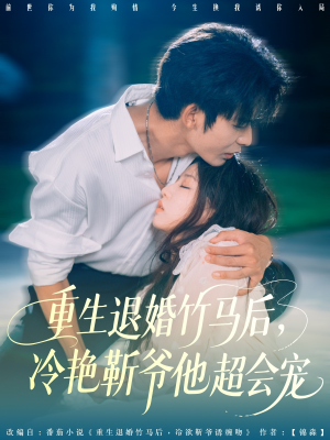 重生退婚竹马后冷艳靳爷他超会宠(66集) 重生退婚竹马后冷艳靳爷他超会宠(66集)夸克网盘在线看