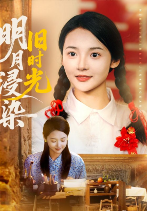 明月浸染旧时光(79集) 明月浸染旧时光(79集)精彩短剧追不停