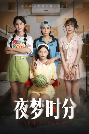 夜梦时分(55集) 夜梦时分(55集)海量短剧免费看