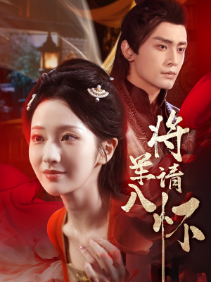 将军请入怀（55集）免费短剧资源