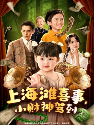 上海滩喜事小财神驾到（80集）短剧推荐分享