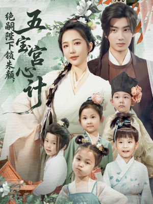 绝嗣陛下锁朱颜五宝宫心计(60集) 绝嗣陛下锁朱颜五宝宫心计(60集)在哪看