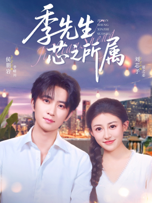 季先生芯之所属（79集）一口气追完全集