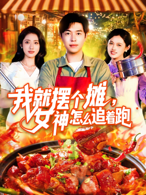 我就摆个摊女神怎么追着跑(91集) 我就摆个摊女神怎么追着跑(91集)热播短剧来袭