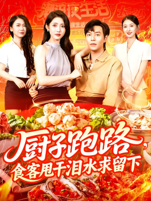 厨子跑路食客甩干泪水求留下（75集）短剧排行榜