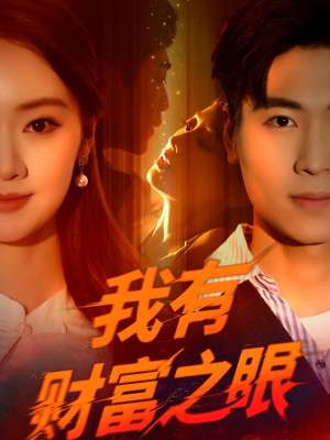 我有财富之眼(54集) 我有财富之眼(54集)在哪个app能看