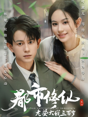 都市修仙老婆大我三百岁(67集) 都市修仙老婆大我三百岁(67集)百亿短剧抢先看