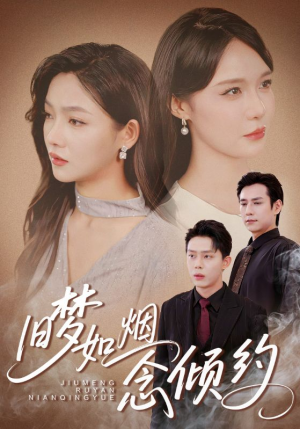 旧梦如烟念倾约（69集）分享好看短剧