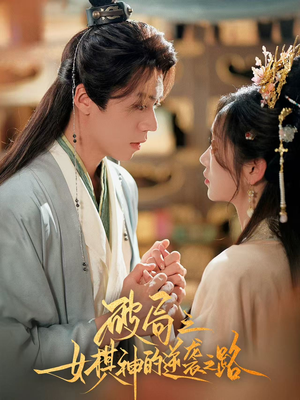 破局之女棋神的逆袭之路(80集) 破局之女棋神的逆袭之路(80集)抢先看热门短剧