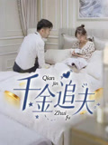 千金追夫(36集) 千金追夫(36集)小短剧推荐