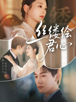 丝缕绘君心(62集) 丝缕绘君心(62集)短剧精彩绝伦