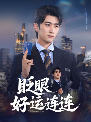 眨眼好运连连(89集) 眨眼好运连连(89集)好看的短剧来了