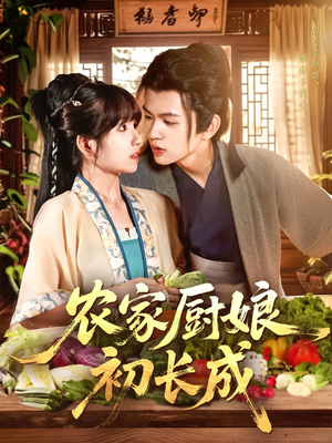 农家厨娘初长成（106集）真的太精彩了