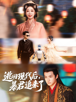 逃回现代后暴君追来了(60集) 逃回现代后暴君追来了(60集)温柔追捕短剧