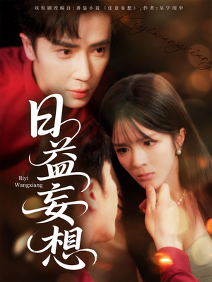 日益妄想(80集) 日益妄想(80集)热播短剧全集看