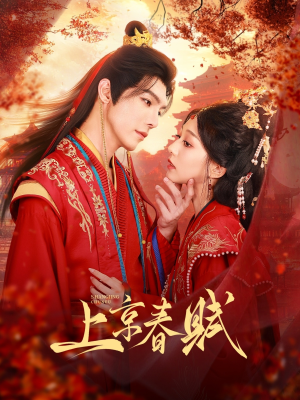 上京春赋（70集）热门短剧又来了