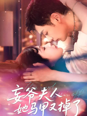 妄爷夫人她马甲又掉了(70集) 妄爷夫人她马甲又掉了(70集)短剧热门推荐