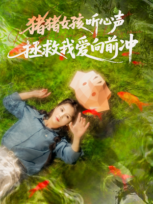 猪猪女孩听心声拯救我爱向前冲（80集）深深爱上这部剧