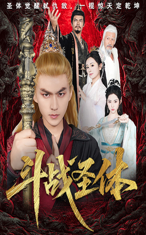 斗战圣体(60集) 斗战圣体(60集)短剧中追到爽