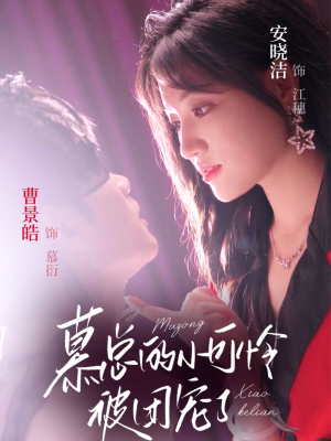 慕总的小可怜被团宠了(74集) 慕总的小可怜被团宠了(74集)短剧全集免费看