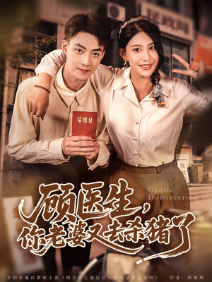 顾医生，你老婆又去杀猪了（80集）直接看到大结局