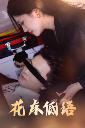 花床低语(60集) 花床低语(60集)真的太精彩了