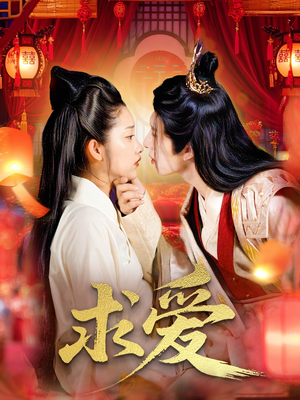 求爱(92集) 求爱(92集)更新时间