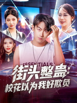 街头整蛊校花以为我好欺负(69集) 街头整蛊校花以为我好欺负(69集)新短剧推荐