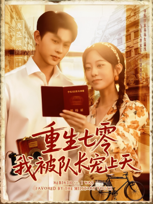 重生七零我被队长宠上天（88集）百万短剧抢先看
