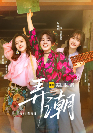 弄潮(48集) 弄潮(48集)去哪里看