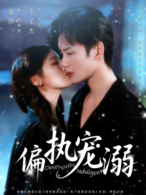 偏执宠溺(80集) 偏执宠溺(80集)全集我都看完了