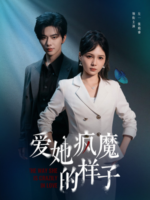 爱她疯魔的样子（80集）热门短剧推荐