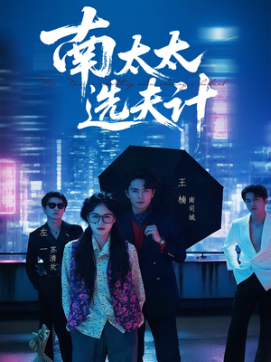 南太太选夫记(76集) 南太太选夫记(76集)爱短剧爱追剧