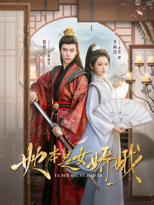 她本是女娇娥(66集) 她本是女娇娥(66集)更新时间一览表