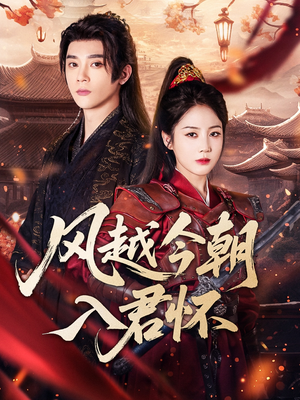 风越今朝入君怀（70集）女主角是谁