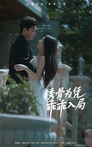 锈骨为凭乖乖入局（87集）分享好看的短剧