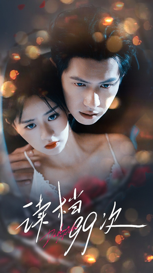 读档99次(70集) 读档99次(70集)好看的短剧推荐