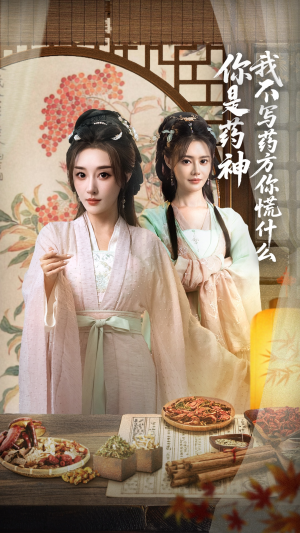 你是药神我不写药方你慌什么(70集) 你是药神我不写药方你慌什么(70集)精彩片段