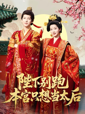 陛下别跑本宫只想当太后（63集）短剧全集完整