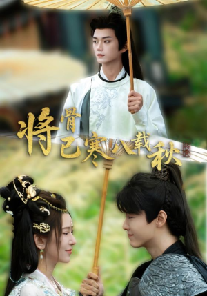 将骨已寒八载秋（64集）短剧解说全集