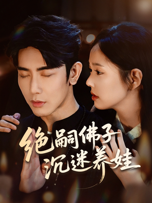 绝嗣佛子沉迷养娃(60集) 绝嗣佛子沉迷养娃(60集)短剧推荐上热门