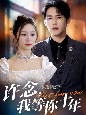 许念,我等你十年(55集) 许念,我等你十年(55集)短剧追不停