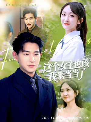 这个女主也该我来当当了(80集) 这个女主也该我来当当了(80集)在线免费观看