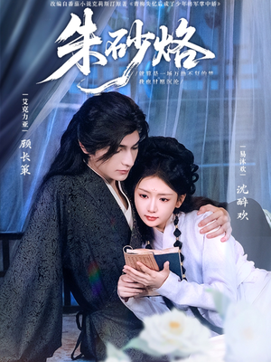 朱砂烙（85集）更新时间一览表