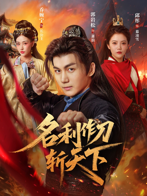 名利作刀斩天下（84集）在哪看