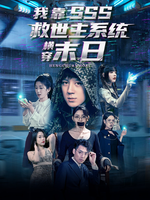我靠SSS救世主系统横穿末日(92集) 我靠SSS救世主系统横穿末日(92集)看短剧放松一下