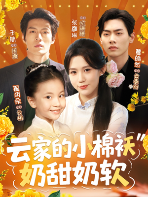 云家的小棉袄奶甜奶软(87集) 云家的小棉袄奶甜奶软(87集)全剧免费观看