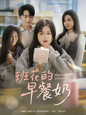 班花的早餐奶（62集）短剧推荐上热门