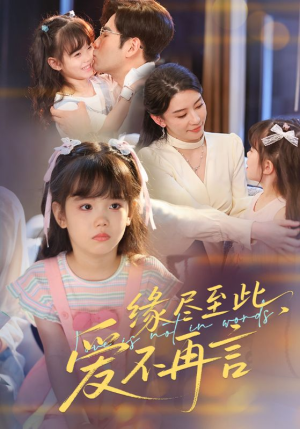 缘尽至此爱不再言（70集）精彩短剧后续